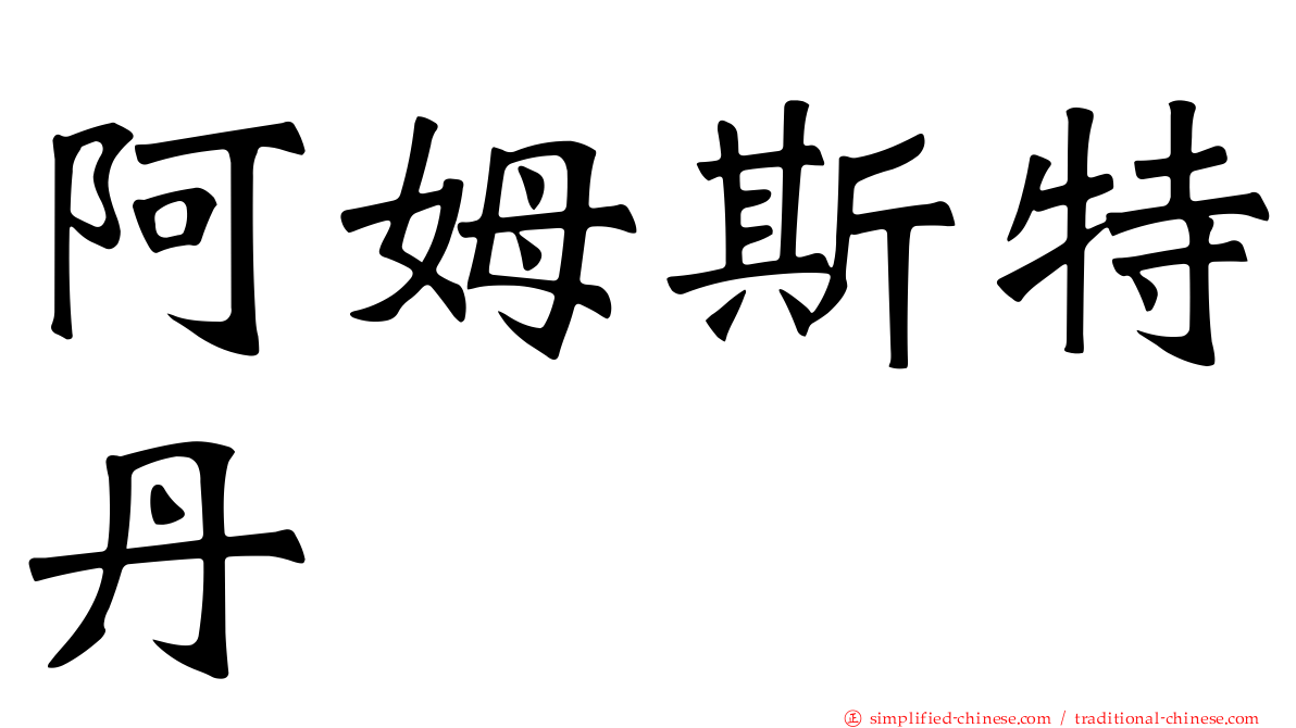 阿姆斯特丹