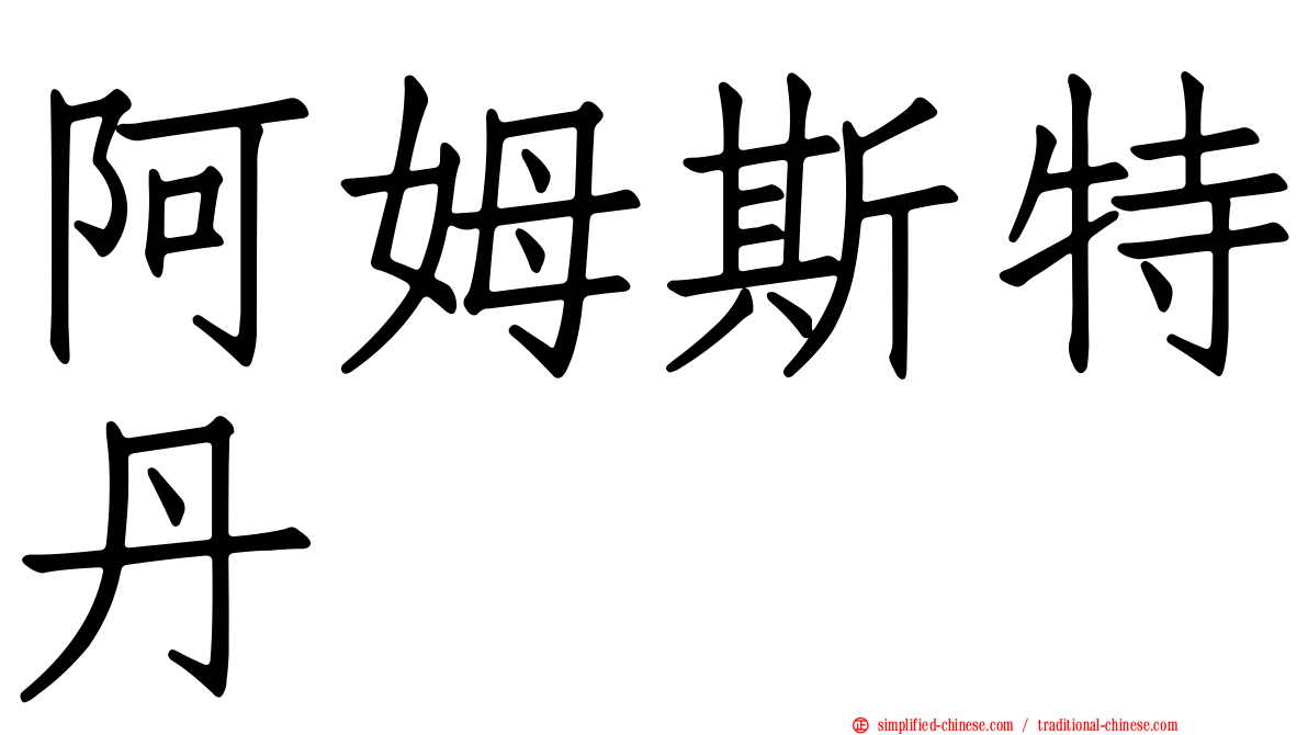 阿姆斯特丹