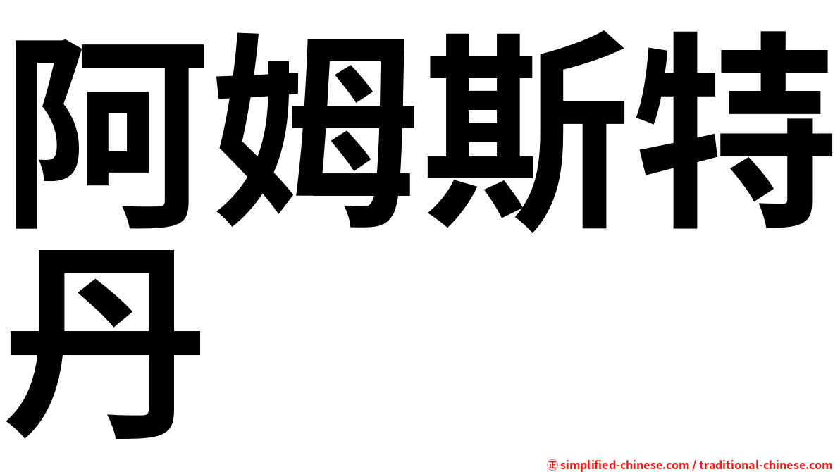 阿姆斯特丹