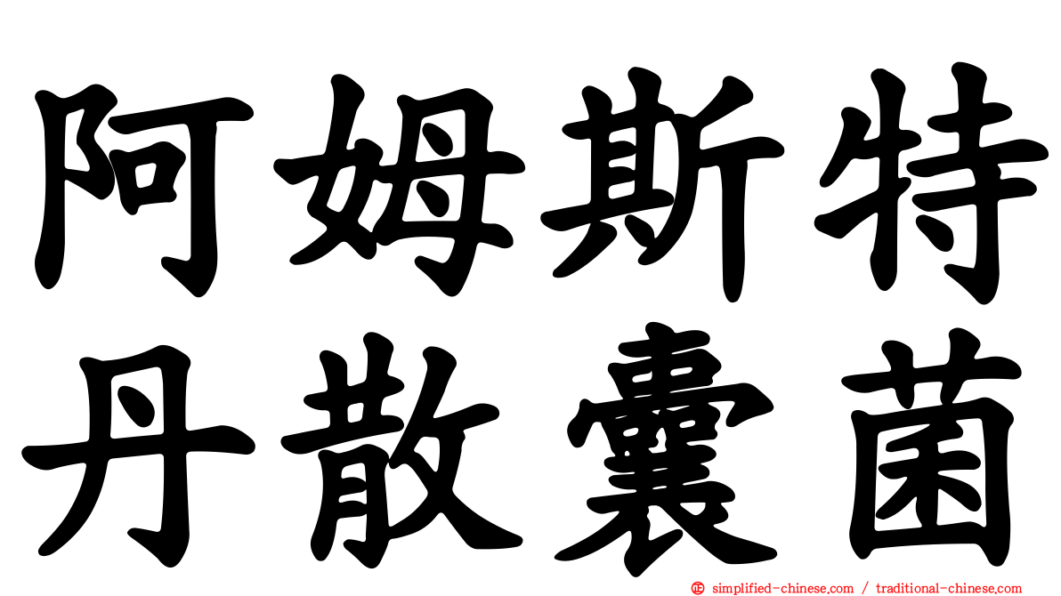 阿姆斯特丹散囊菌