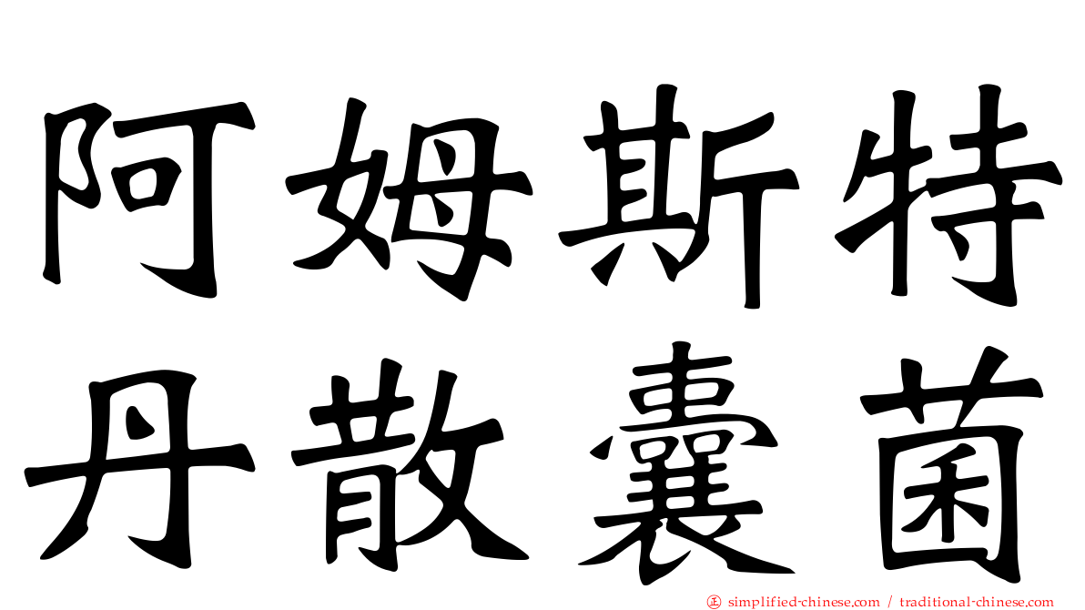 阿姆斯特丹散囊菌