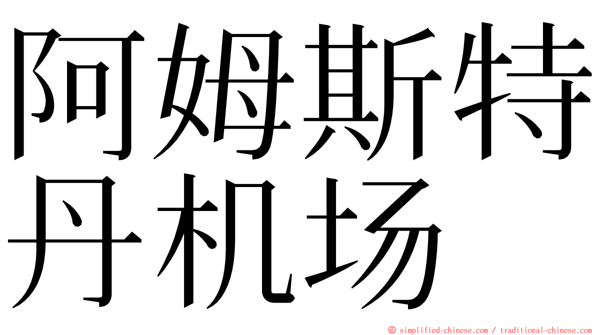 阿姆斯特丹机场 ming font