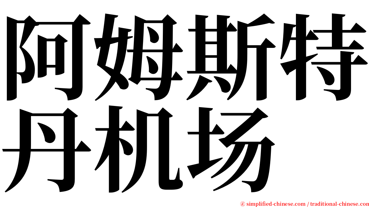 阿姆斯特丹机场 serif font