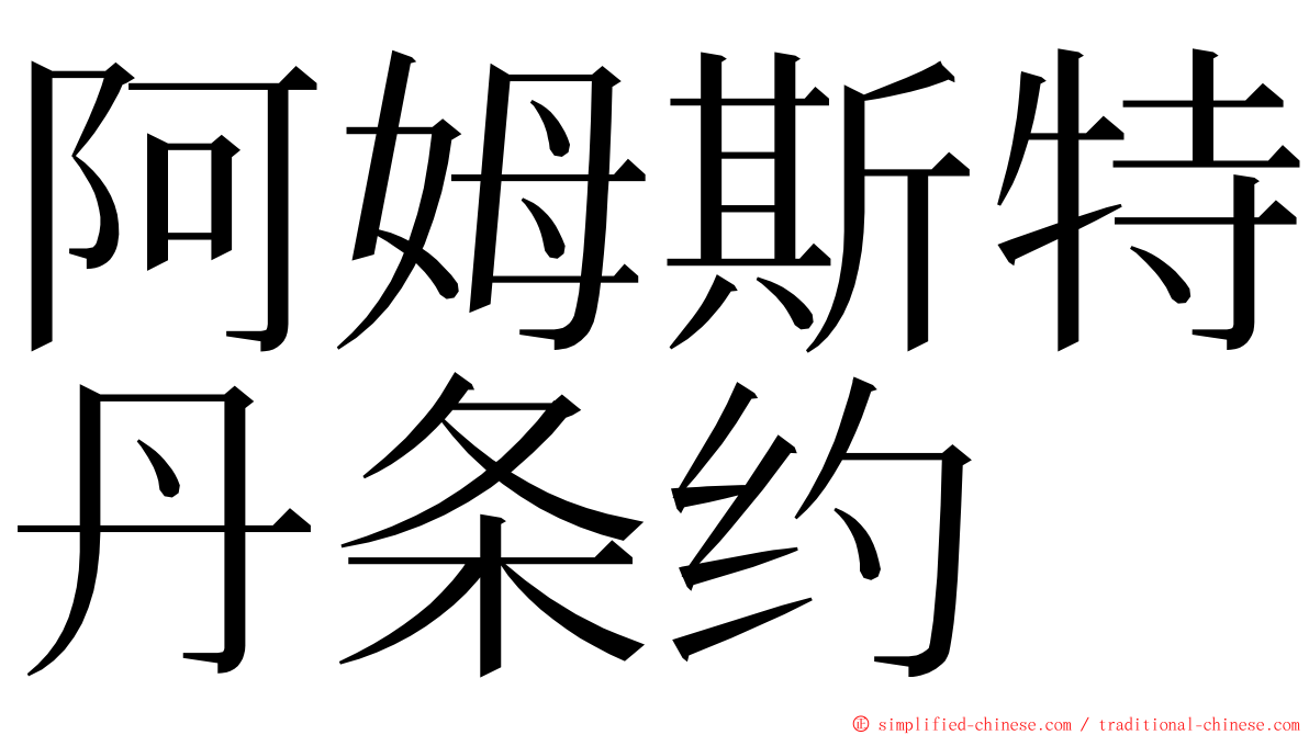 阿姆斯特丹条约 ming font