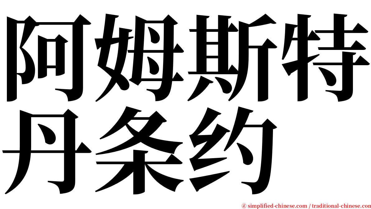 阿姆斯特丹条约 serif font