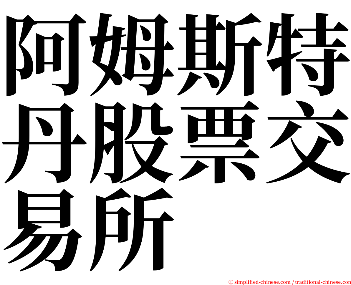 阿姆斯特丹股票交易所 serif font