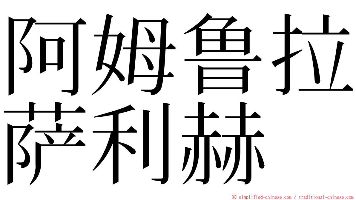 阿姆鲁拉萨利赫 ming font