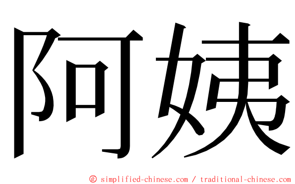 阿姨 ming font