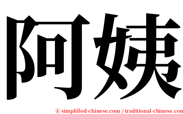 阿姨 serif font