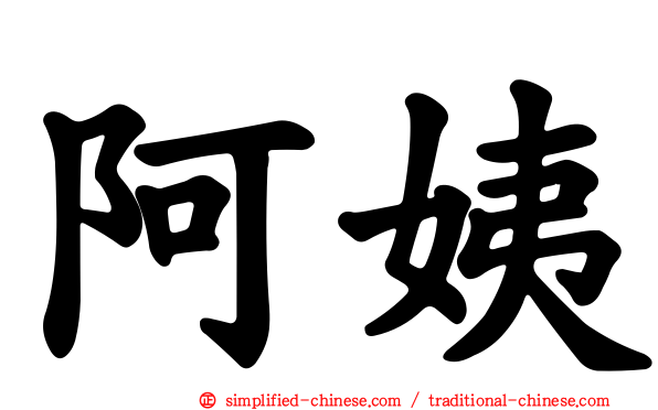 阿姨