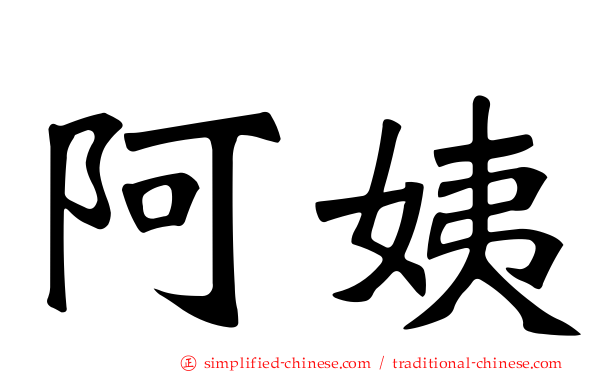 阿姨