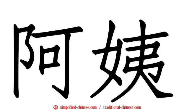 阿姨