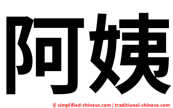 阿姨