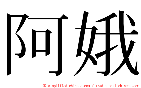 阿娥 ming font