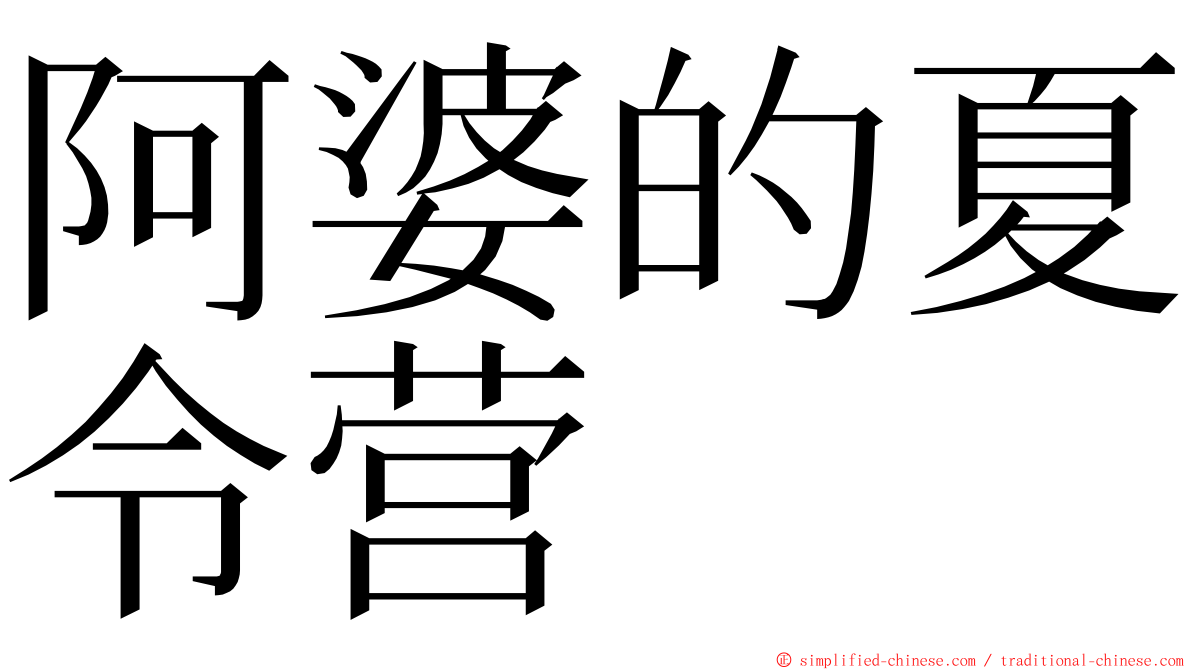 阿婆的夏令营 ming font