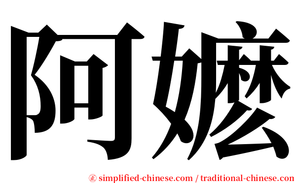 阿嬷 serif font