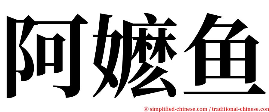 阿嬷鱼 serif font