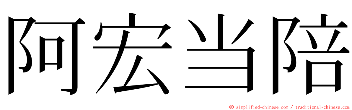 阿宏当陪 ming font