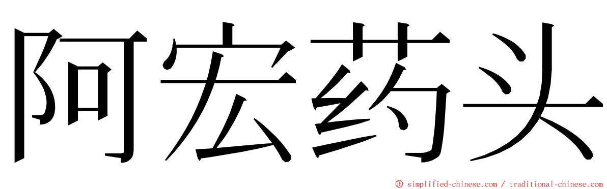 阿宏药头 ming font