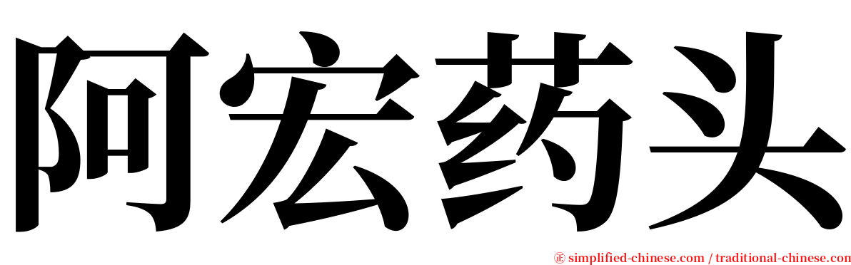 阿宏药头 serif font