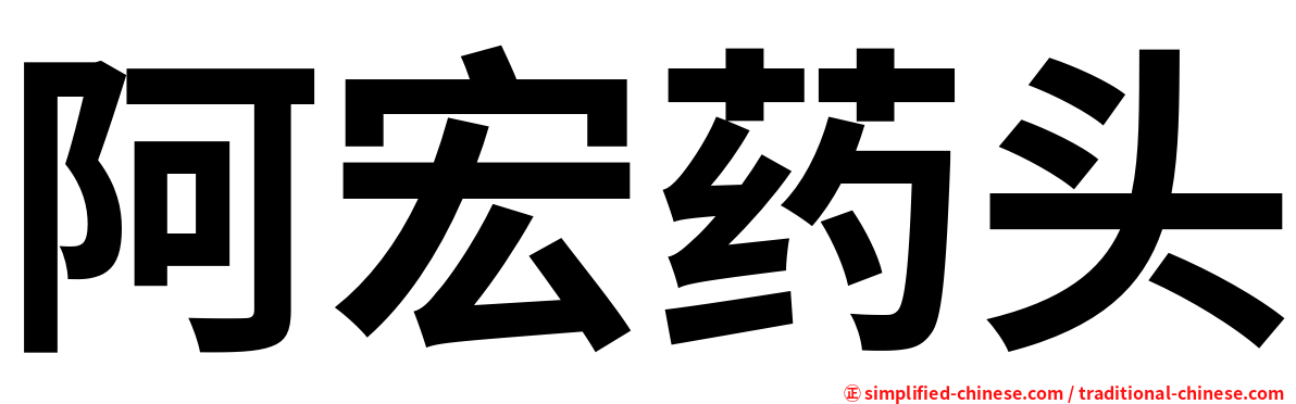 阿宏药头