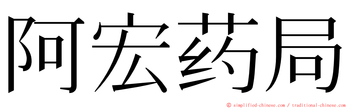 阿宏药局 ming font