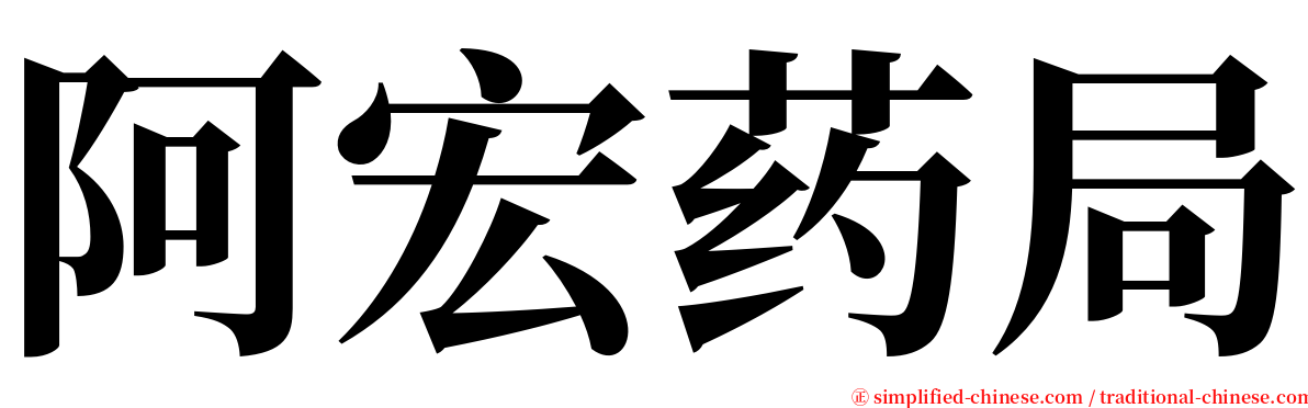 阿宏药局 serif font