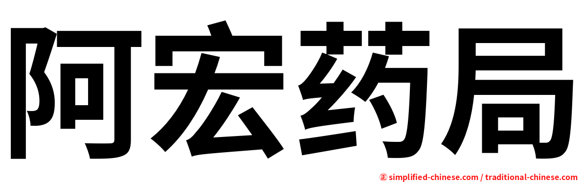 阿宏药局