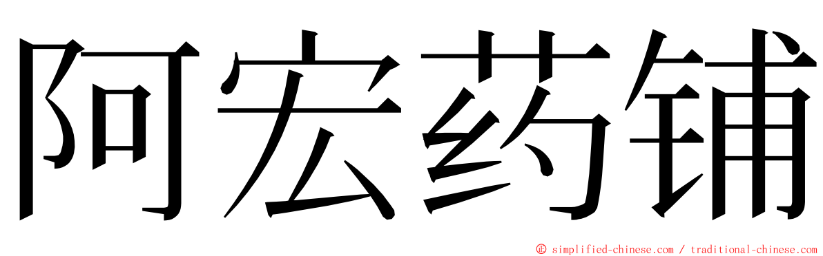 阿宏药铺 ming font