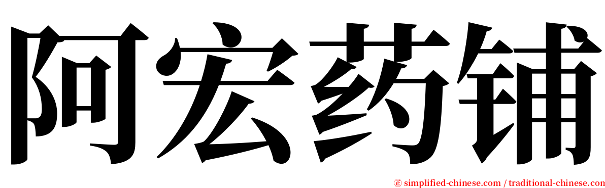阿宏药铺 serif font