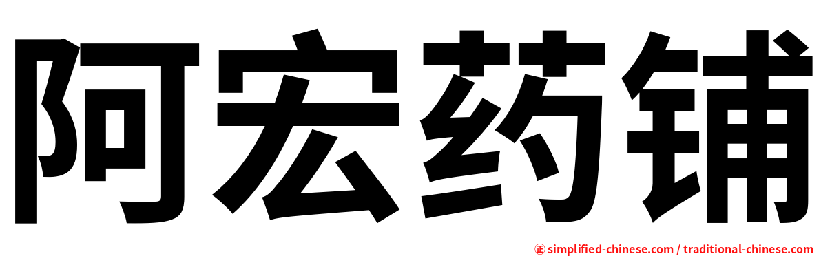 阿宏药铺