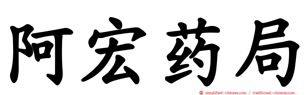 阿宏药局