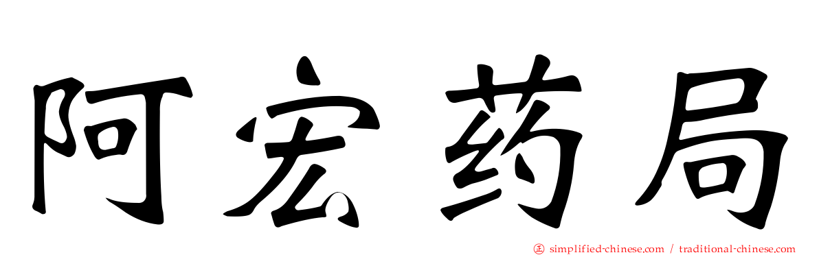 阿宏药局