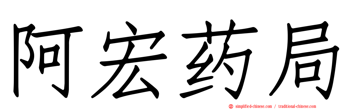 阿宏药局