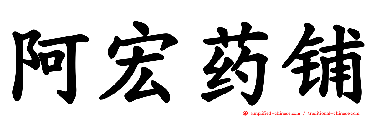 阿宏药铺