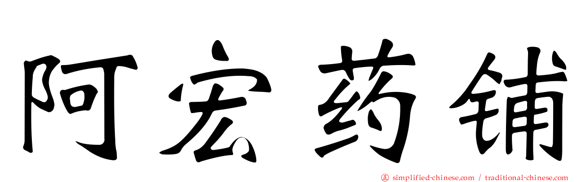 阿宏药铺