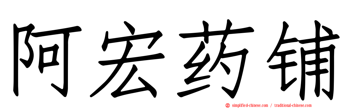 阿宏药铺