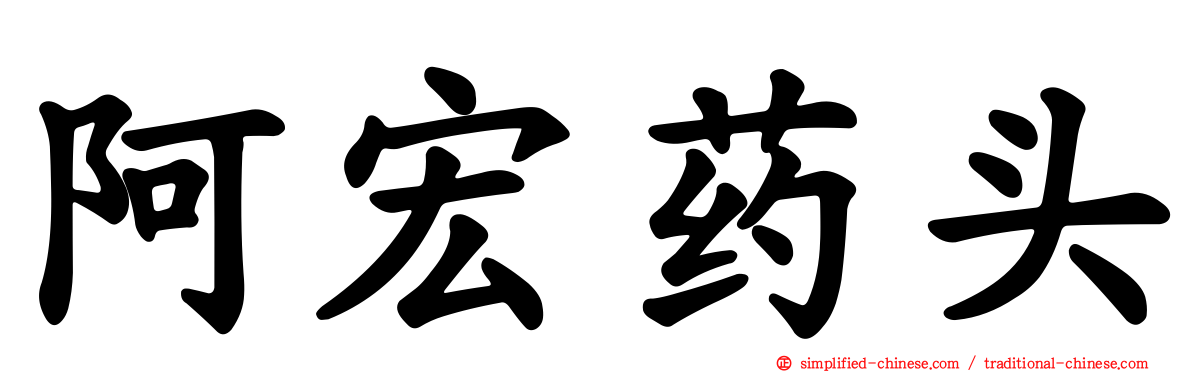 阿宏药头