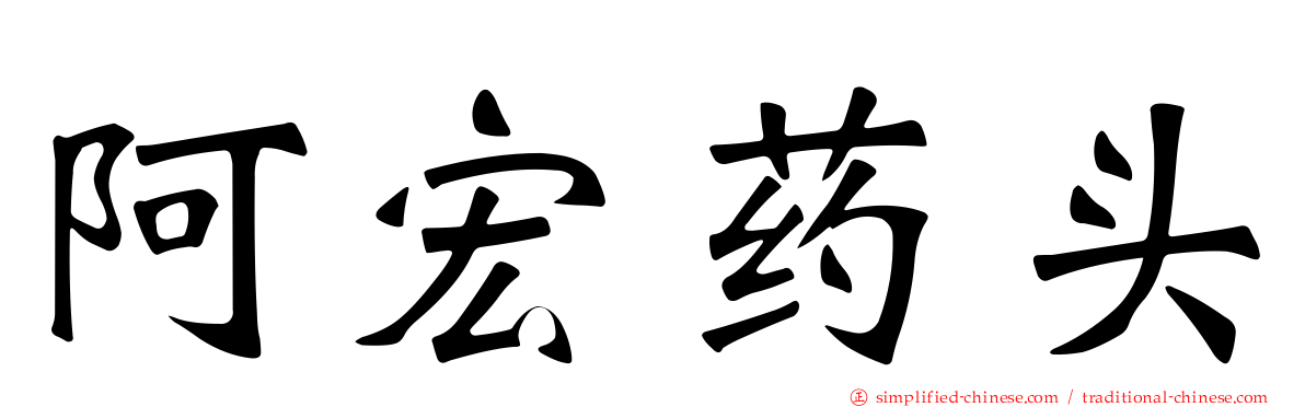 阿宏药头