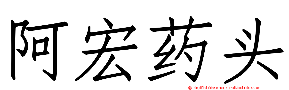 阿宏药头