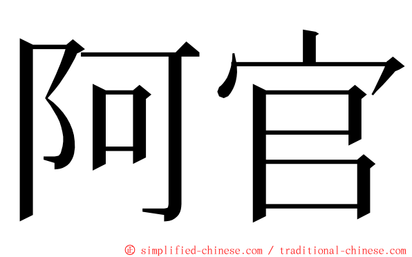 阿官 ming font