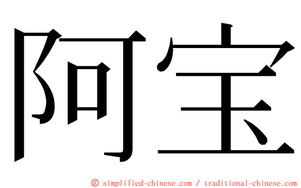 阿宝 ming font