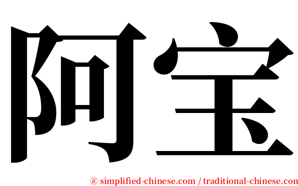 阿宝 serif font