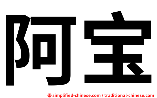 阿宝