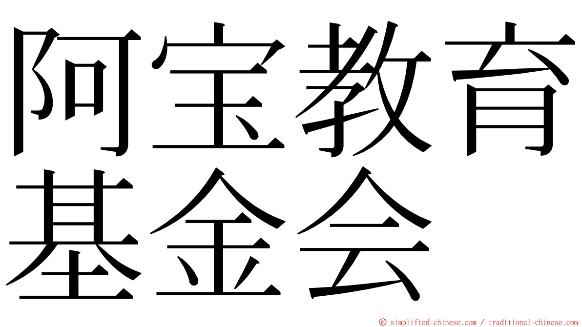 阿宝教育基金会 ming font