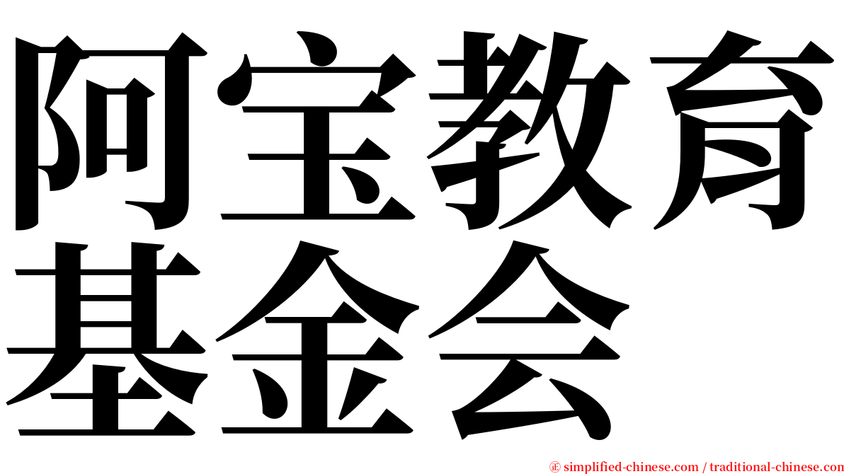 阿宝教育基金会 serif font