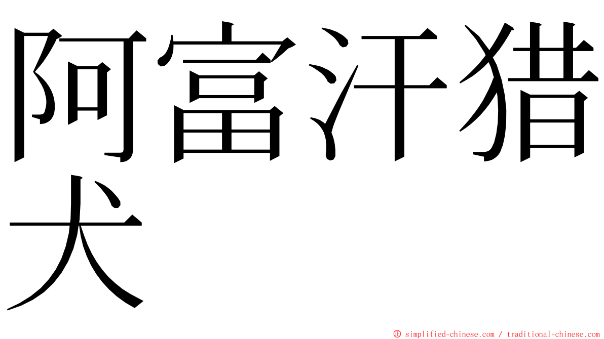 阿富汗猎犬 ming font