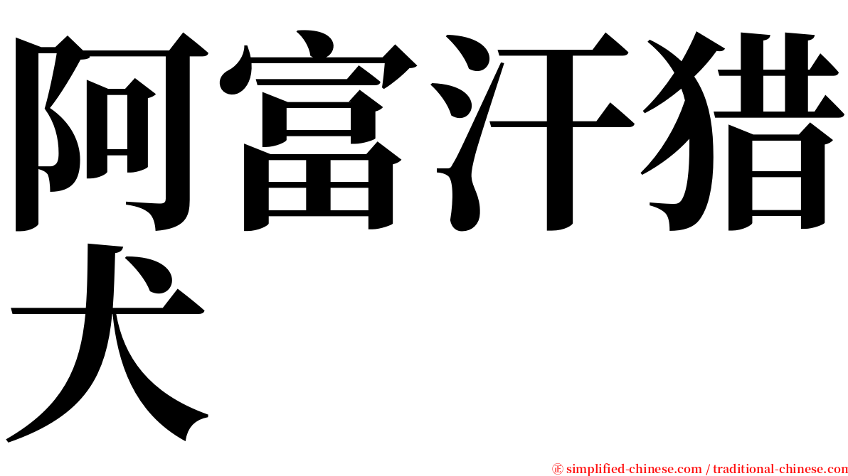 阿富汗猎犬 serif font