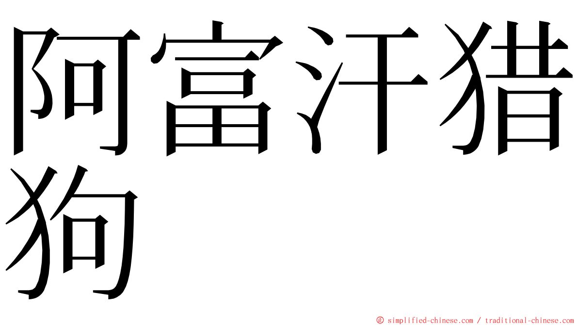 阿富汗猎狗 ming font