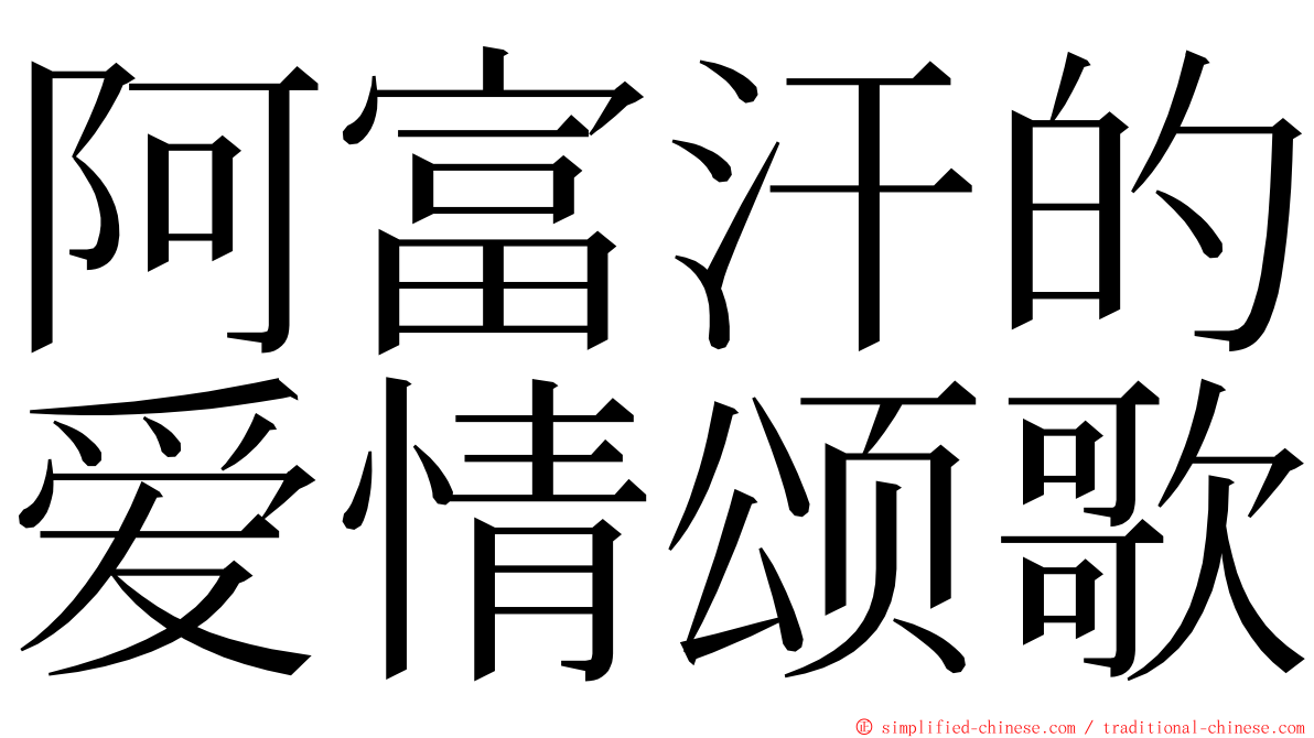 阿富汗的爱情颂歌 ming font